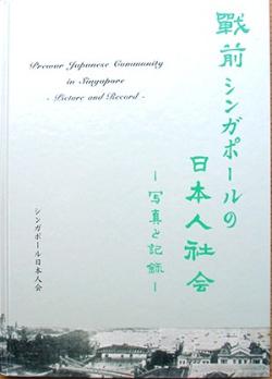 戦前シンガポールの 日本人社会 写真と記録