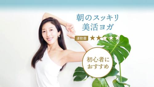 朝のすっきり美活ヨガ