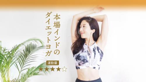 本場インドのダイエットヨガ