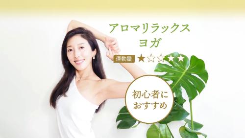 アロマリラックスヨガ