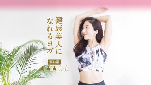 健康美人になれるヨガ