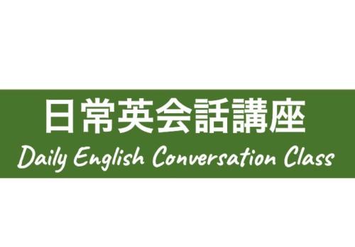 日常英会話