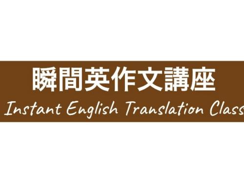 瞬間英作文