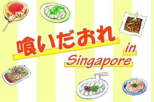 喰いだおれ in Singapore