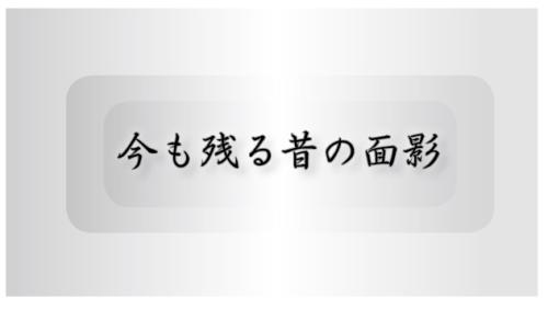 今も残る昔の面影