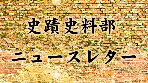 史蹟史料部 ニュースレター